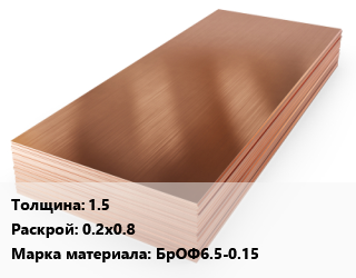 Бронзовый лист 1.5 0.2х0.8 Марка: БрОФ6.5-0.15, кг цена от 1710 ₼ / шт, где купить, условия доставки в Баку и Бакинская области